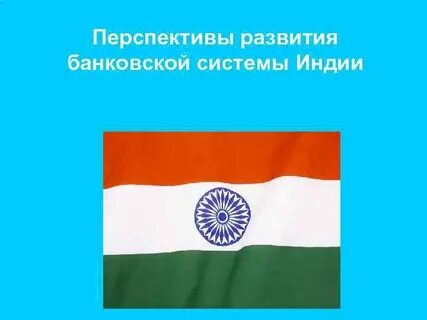 Система индии