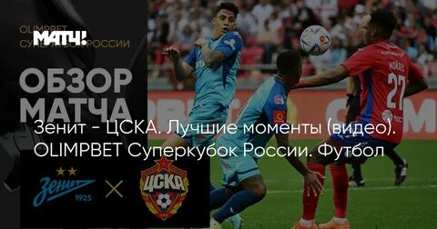 Суперкубок обзор матча