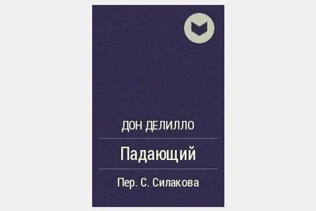 Книга близнецы. 102 минуты. 102 минуты. Авиакатастрофа башни близнецы. 102 минуты борьбы за жизнь.