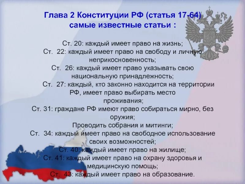Глава 2 Конституции РФ. Статьи конститунционногоправа. Самые важные статьи Конституции.