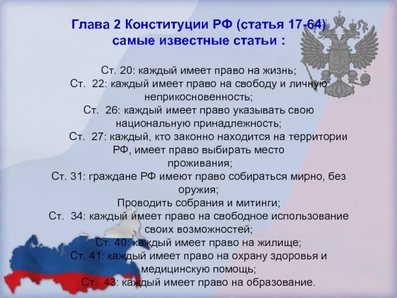 Законно ли российская федерация. Глава 2 Конституции РФ. Статьи конститунционногоправа. Самые важные статьи Конституции.