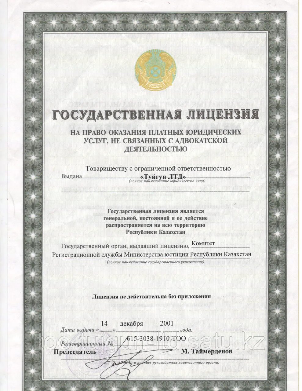 Лицензия образец. Наименование тоо. Свидетельство о регистрации казахской компании. Открытие тоо и ип в казахстане. Учредительные документы казахстана.