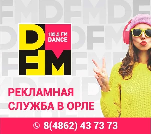 Дфм череповец. Dfm орел. dfm одежда эфира. на какой волне юмор фм в орле. с день 31 дфм.