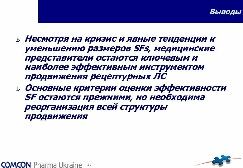 Критерии эффективности медицинских представителей. Явный кризис это. Выводы о заболевании с тенденцией к снижению. Невзирая на не смотря на