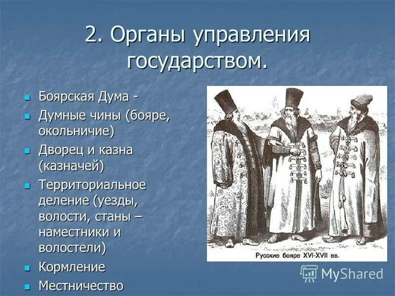 Где боярские острова. Чины Боярской Думы при Иване 3. Бояре окольничие думные дворяне. Чины бояре. Думные чины.