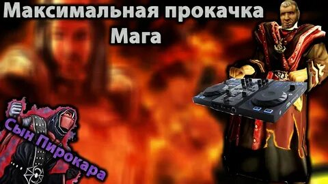 Готика 2 новый баланс маги