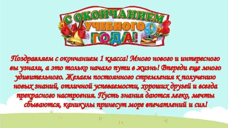 Поздравление с окончанием 1 класса. Поздравление с окончанием учебного года 1 класс. Поздравление с окончанием первого класса. Поздравление детей с окончанием учебного года. Поздравления педагогам от родителей