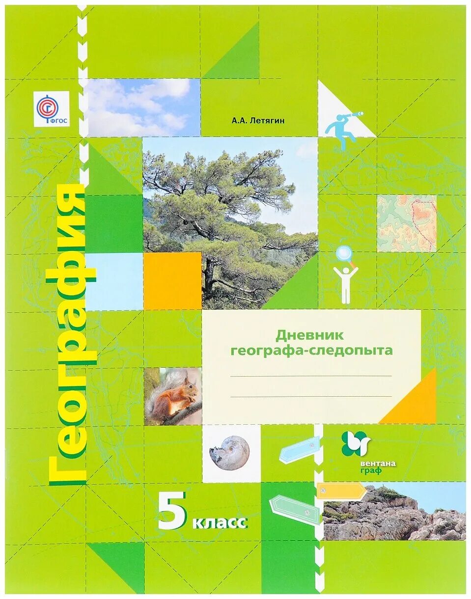 Географ следопыт 5 класс летягин ответы. Дневник географа следопыта 5 класс летягин. Летягин рабочая тетрадь 5 класс гдз. География 5 класс рабочая тетрадь летягин. А.