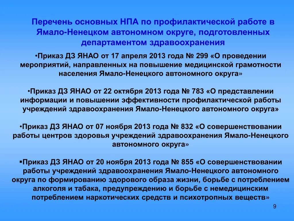 Домашнее задание приказ. Департамент здравоохранения янао приказ. 420-о приказ департамента здравоохранения янао. приказ министерства здравоохранения 714. приказы департамента здравоохранения хмао-югры.