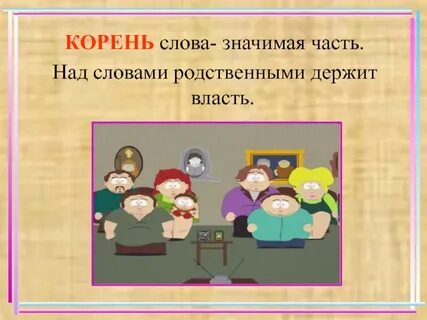 Корень в слове встречаются