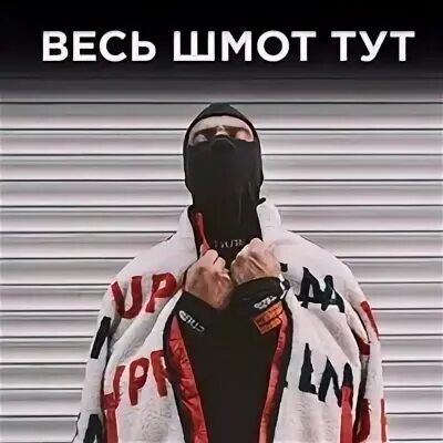 Фарма шмота