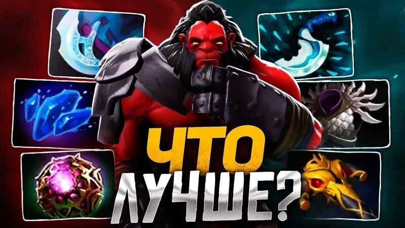 Axe гайд. Акс ульта. оффлейнер в дота 2. axe dota 1. гостик акс билд.