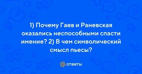 Почему гаев