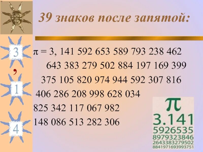 Вывести 10 знаков после запятой с. Пи 16 знаков после запятой. число пи 30 знаков после запятой. число пи 40 знаков после запятой. сколько знаков после запятой в числе пи известно на сегодня.