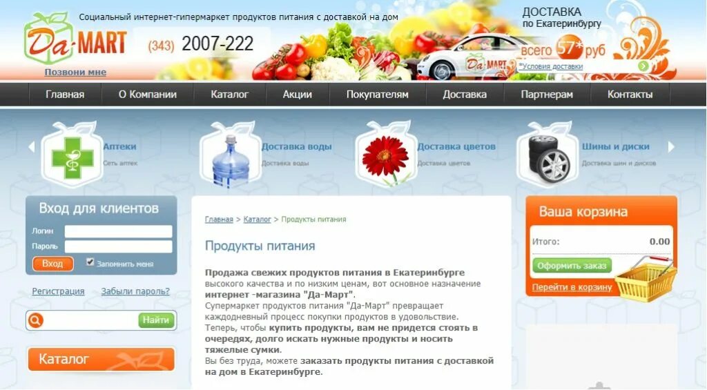 Интернет аптека с доставкой тула. Интернет магазин продуктов питания екатеринбург. назначение интернет магазина. жизнь март продукция. аптека доставка на дом екатеринбург.