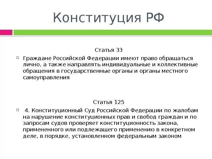 Статья 33 конституции. Статья 33. право обращений в государственные органы статья. индивидуальные и коллективные обращения. конституция ст 33.