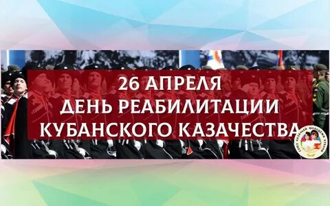 День реабилитации казачества