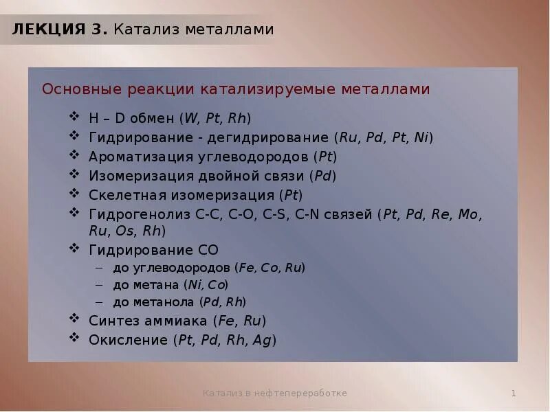 Катализ соединениями переходных металлов. Переходные металлы d элементы. Какие металлы в катализаторе. Гомогенный и гетерогенный катализ. Кислотно - основной катализ.