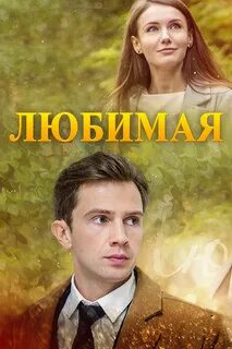 Любимая 2017