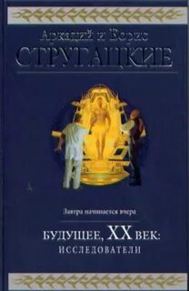 Исследователи книга