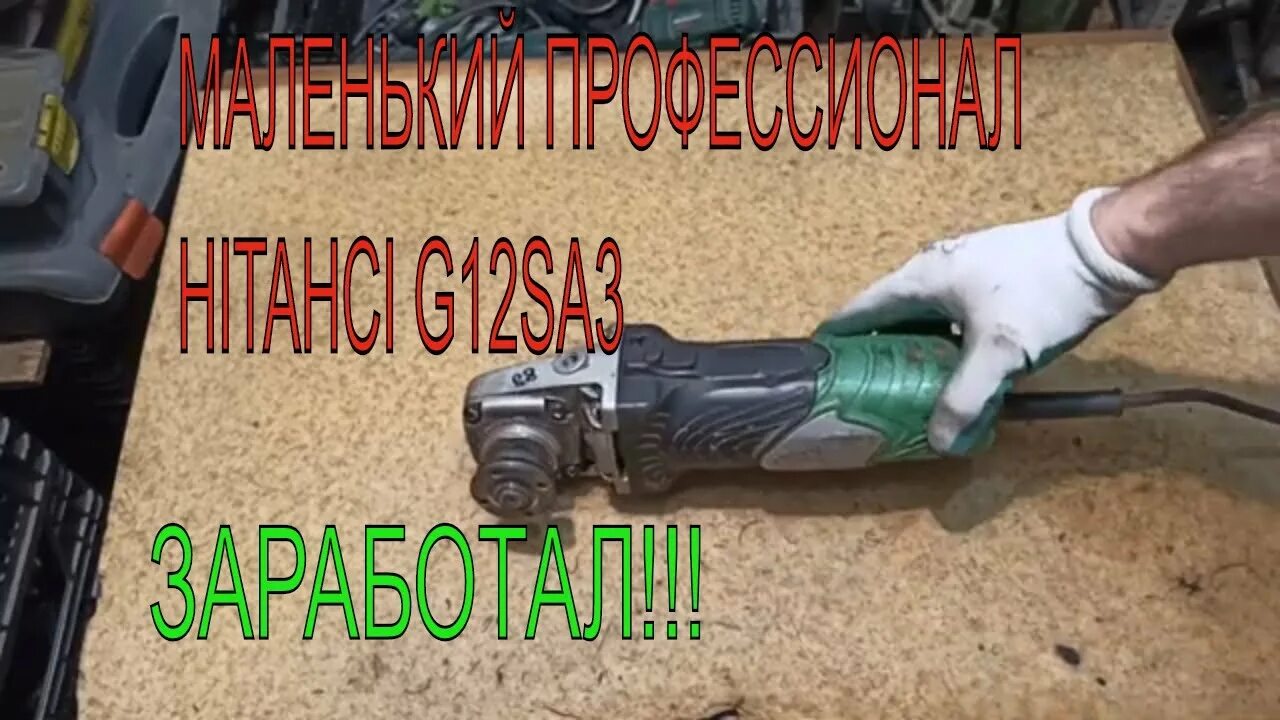 Как поменять подшипник на болгарке хитачи Болгарка Hitachi G13SR3. Замена ротора (якоря). Цены. YouTube