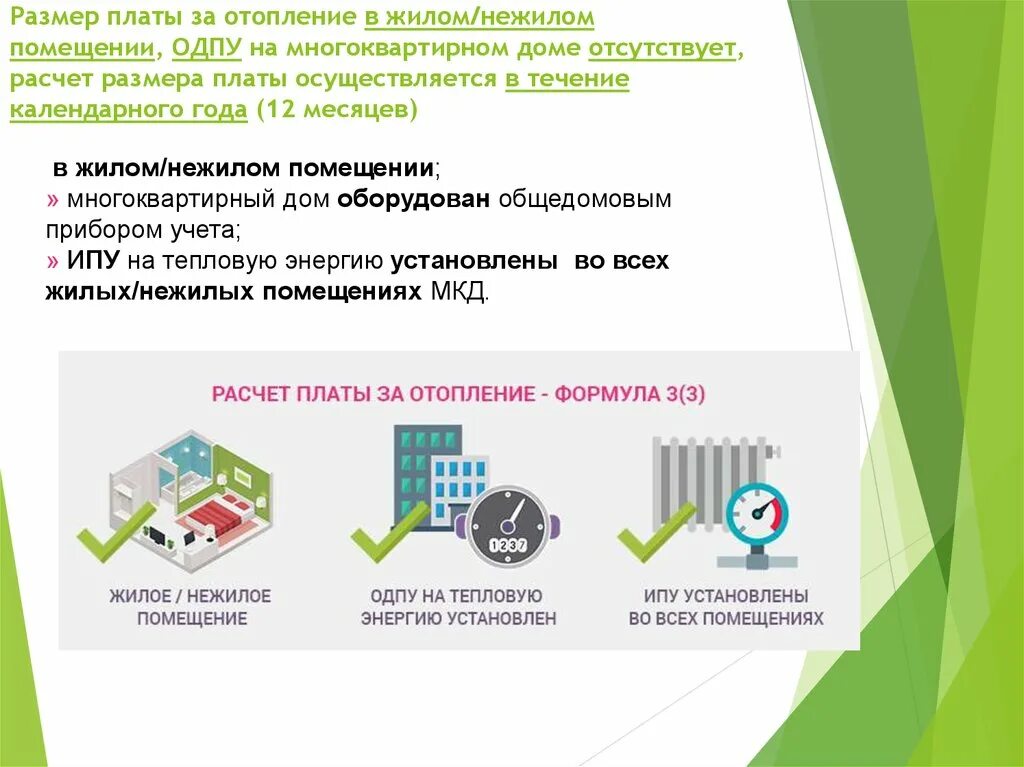 Расчет платы за отопление в МКД. Отопление в нежилом помещении. Начисления за отопление в многоквартирном доме. Порядок начисления платы за коммунальные услуги. Расчет размера платы за жилое помещение