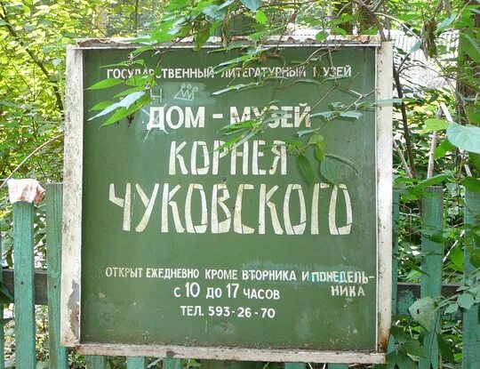 Поселок чуковский. Дом-музей чуковского в переделкино. музей чуковского в переделкино. экскурсия в музей чуковского переделкино. поселок переделкино чуковский.