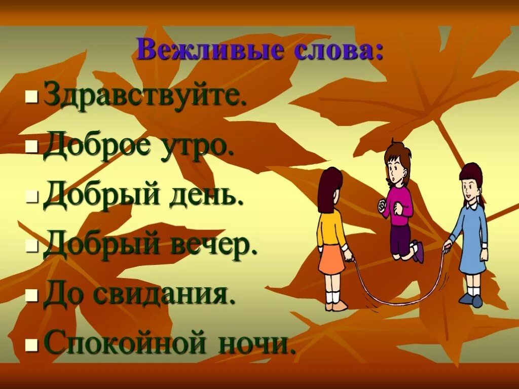 Вежливые слова доброе утро,Здравствуйте. Праздник вежливых ребят. Добрые слова Здравствуйте. Здравствуйте доброе утро Здравствуйте. Вежливые слова 3 класс