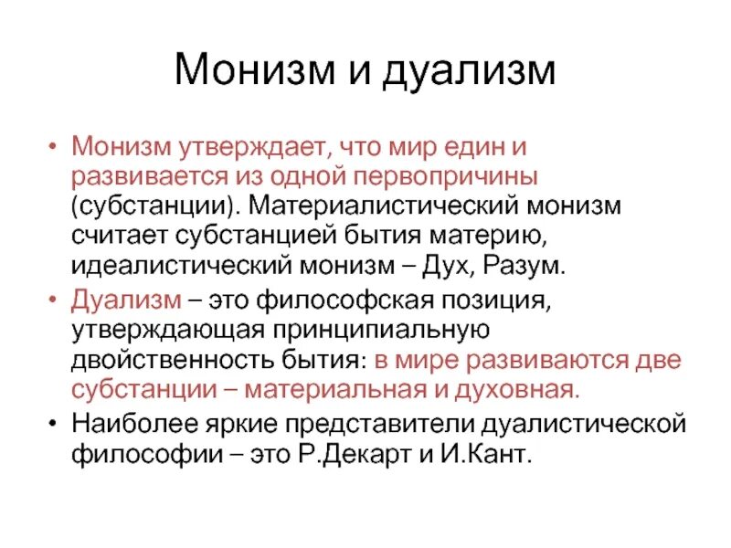 Сторонники точки зрения. Материалистический монизм. Идеалистический монизм. Идеалистический монизм бытие. Монизм и дуализм.