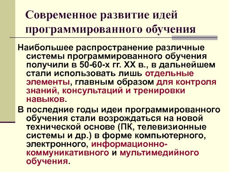 Наибольшее распространение получила система. Идея программированного обучения. система обучения, получившая наибольшее распространение в вузах. программированное обучение история возникновения. система обучения, получившая наибольшее распространение в школах..