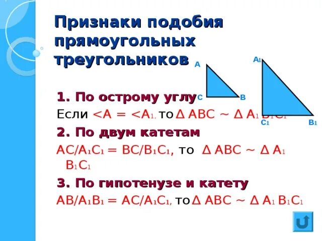 Подобие прямоугольных треугольников. Доказательство подобия прямоугольных треугольников. Теорема о подобии прямоугольных треугольников доказательство. Подобные прямоугольные треугольники соотношение. 3 Признак подобия прямоугольных треугольников.