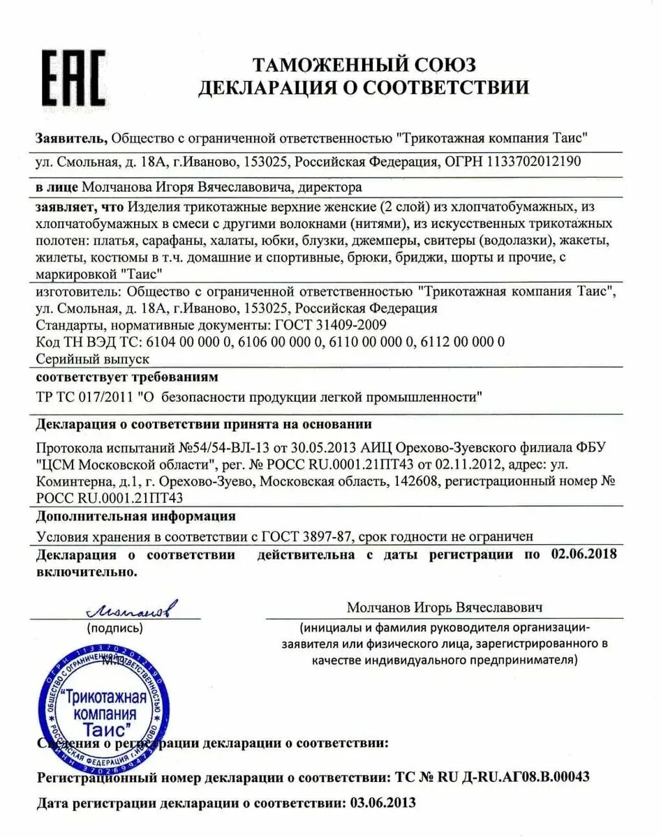 Ingenico декларация таможенного союза. Сертификат соответствия тс by/11202. Тр тс код тн вэд. Декларация соответсвти. Заявление о безопасности пищевой продукции в декларации.