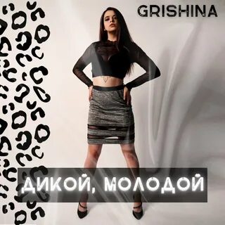 Молодой дикий