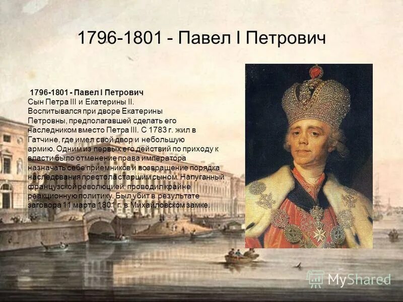 1801 год в истории россии павел 1. В правление павла i (1796 – 1801). 1796 год событие. Таблица реформы екатерины великой 1762 1796. 1796 год событие.