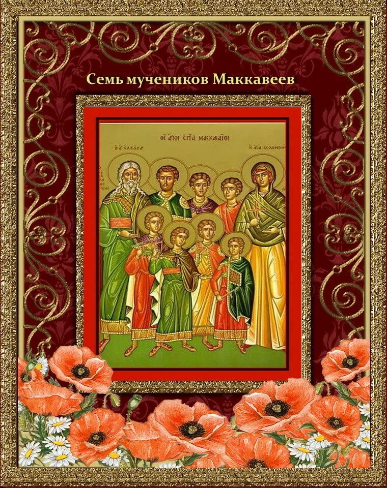 7 мучеников. Семь святых мучеников маккавеев. Семь мучеников маккавеев мать их соломония и учитель их елеазар. Икона мучеников маккавеев. Вифлеемские младенцы-мученики.