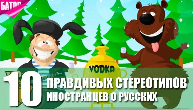 Стереотип иностранца. Стереотипы о русских. стереотип об иностранцах. стереотипы о русских людях. верные стереотипы.