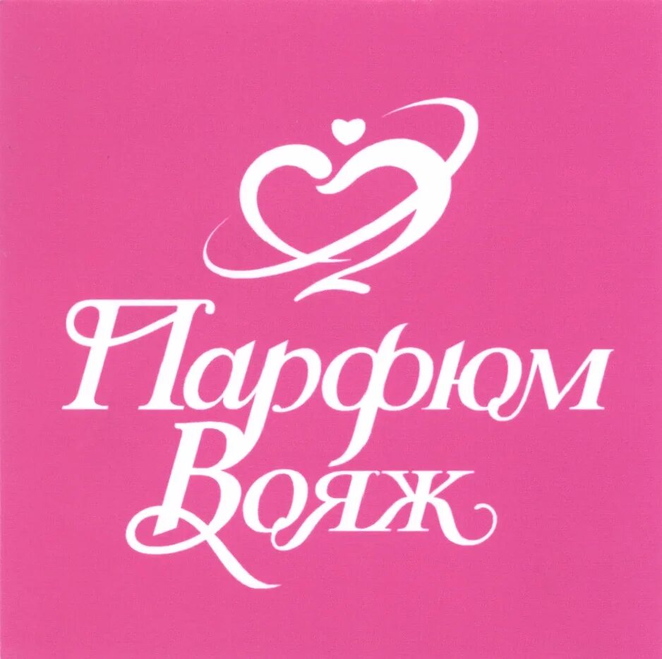 аромат вояж. вояж интернет. скидочная карта парфюм вояж к. масляные арабские духи 3мл made in europe. вояж интернет.