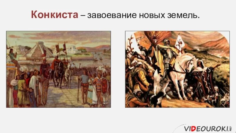 Эрнан кортес завоевание. Завоевания конкистадоров в центральной и южной америке. Конкиста презентация. Конкиста испанская колонизация америки. Конкистадоры в южной америке.