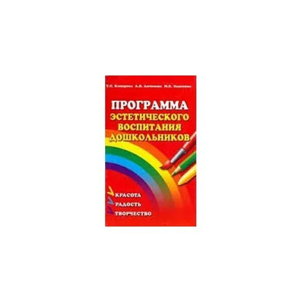 Эстетическое воспитание рабочие программы. Эстетическое воспитание дошкольников автор. программа красота радость творчество для дошкольников. программа по эстетическому воспитанию 5-7 лет. красота радость творчество авторы.