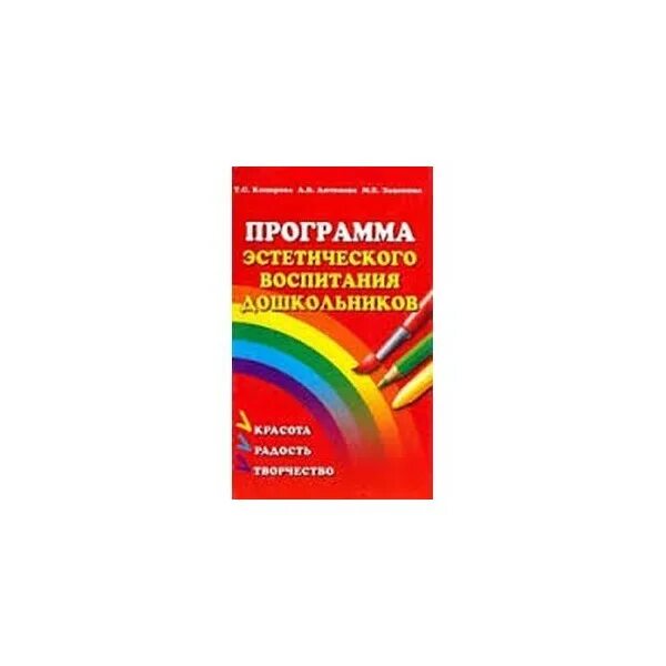 Программы эстетического воспитания детей дошкольного возраста. Эстетическое воспитание Комарова т с. Эстетическое воспитание дошкольников Автор. Программа красота радость творчество для дошкольников.