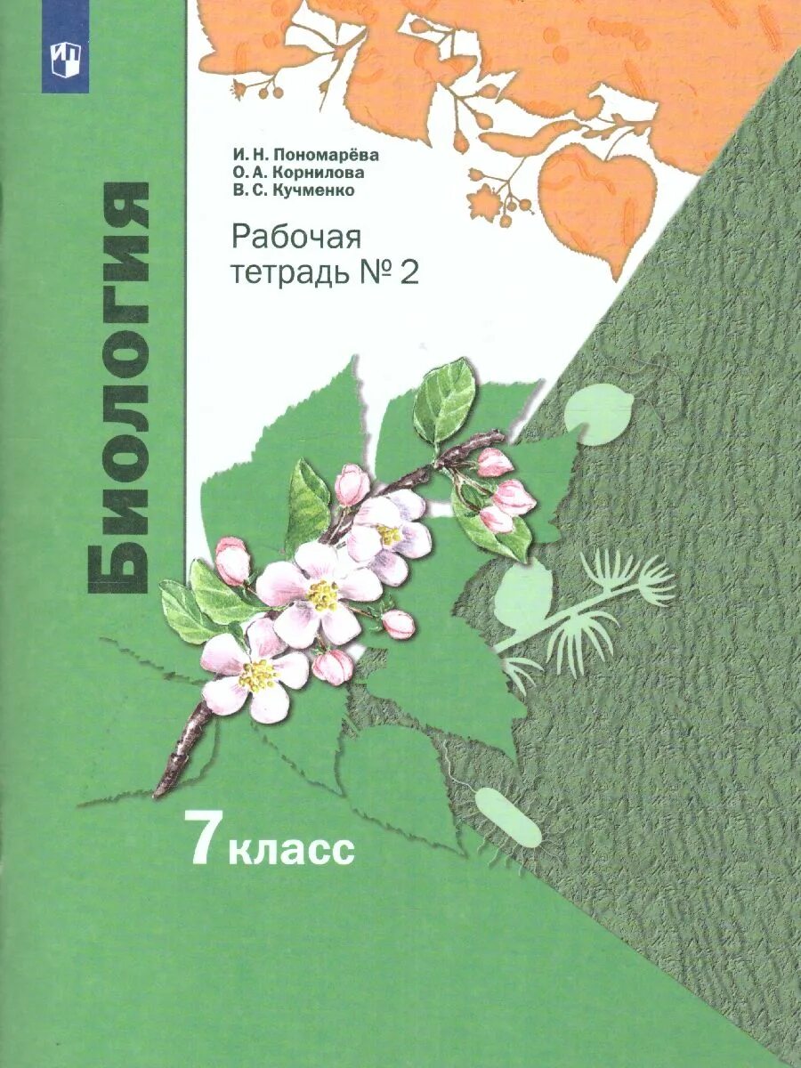/ корнилова о. Биология 7 класс учебник пономарева. Умк по линии и. Биология 7 класс учебник фгос. Учебник биология 7 кл пономарева.
