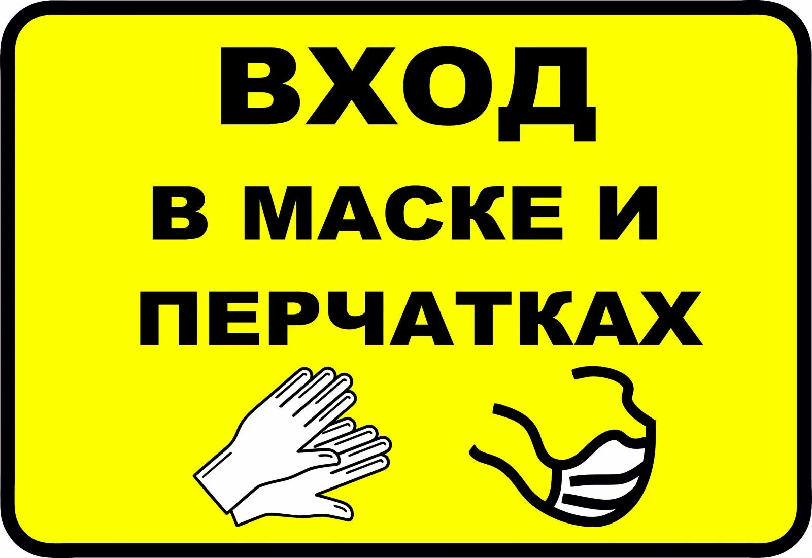 Вход без маски и перчаток запрещен. Без перчаток не входить. Без масок и перчаток не входить табличка. Табличка перед входом.