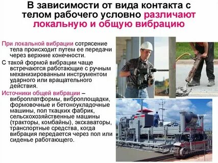 Общая вибрация это