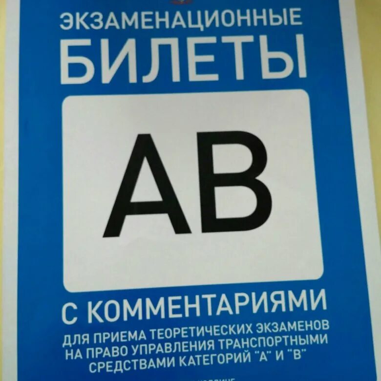 Билеты б с е. Билеты ПДД книга. Экзаменационные билеты ПДД книга. Билеты ПДД книжка. Экзаменационная карточка.