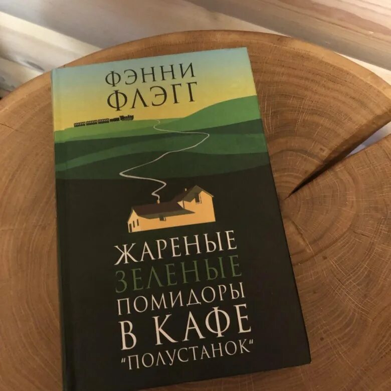 Фэнни флэгг книги отзывы. Фэнни Флэгг жареные помидоры в кафе «Полустанок». Жареные зеленые помидоры в кафе Полустанок. Фэнни Флэгг жареные зеленые помидоры. Жареные зеленые помидоры в кафе Полустанок книга.