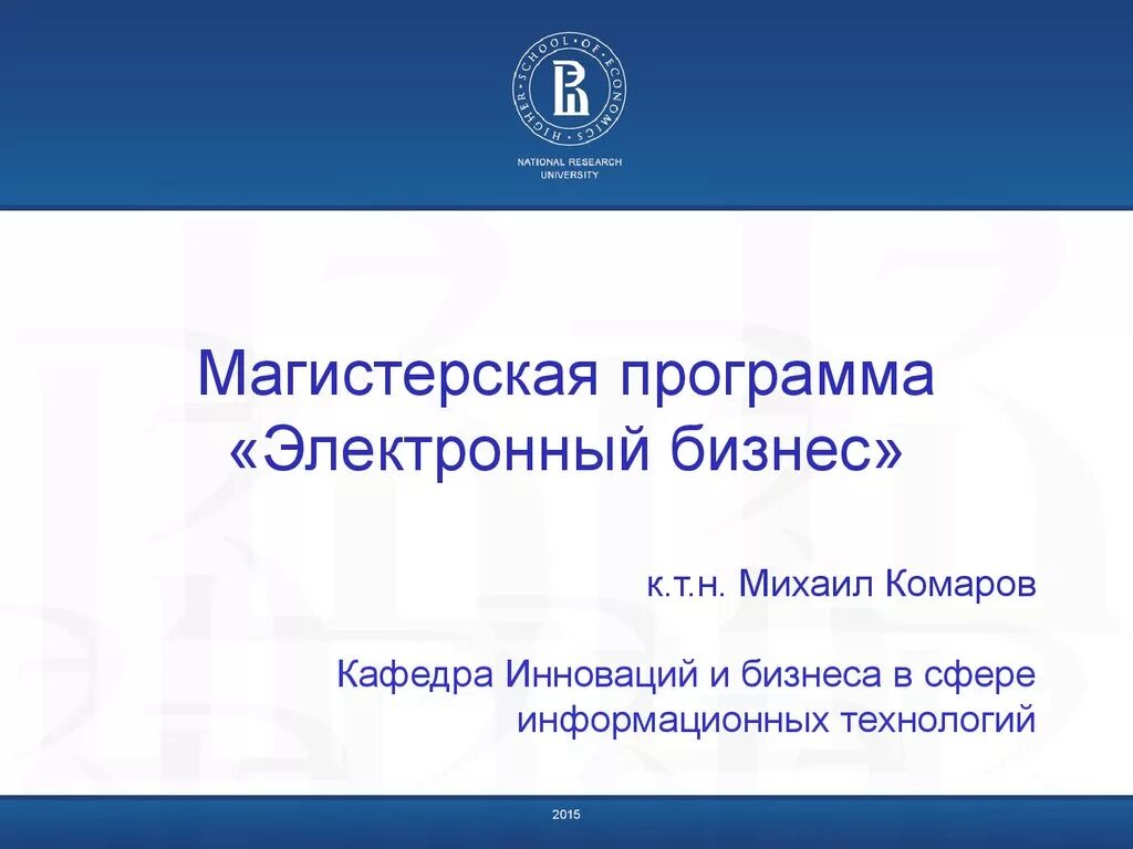 Научно исследовательский семинар. Магистерская программа. Магистерская презентация. Магистр для презентации. Магистратура бизнес Информатика.