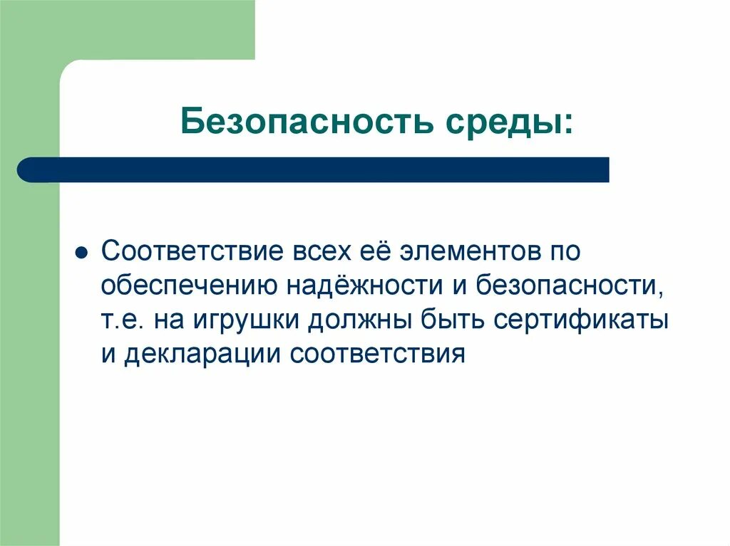 Безопасность окружения. Безопасность среды. Презентация безопасная среда. По в безопасной среде. Безопасная среда название работы.