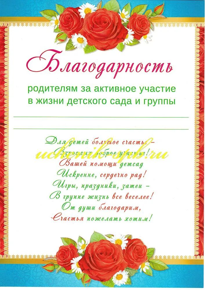 Поздравление родителям от родительского комитета. Благодарность для родителей в детском саду. Благодарность родителям в детском са. Благодарность родителям в детском саду. Благодарность родителям в саду.