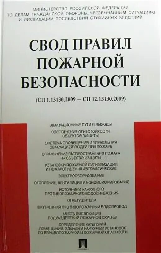 Своды правил по пожарной безопасности. СП 1.13130.2009. Свод правил 12. СП 12.13130.2009 определение категорий помещений.