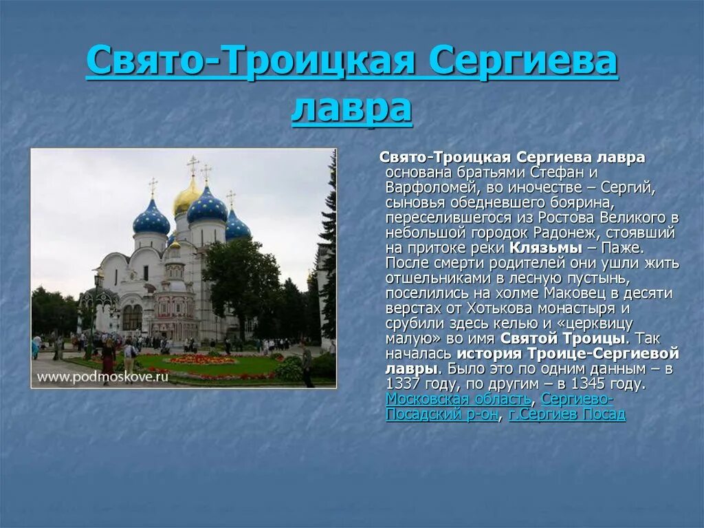 Найдите информацию и подготовьте сообщение. Свято-троицкая сергиева лавра. краткая история монастыря. монастырь троице-сергиева лавра доклад. сообщение про монастырь свято троицкая сергиева лавра. сообщение о монастыре свято троицкой сергиевой лавры.
